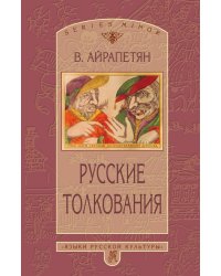 Русские толкования