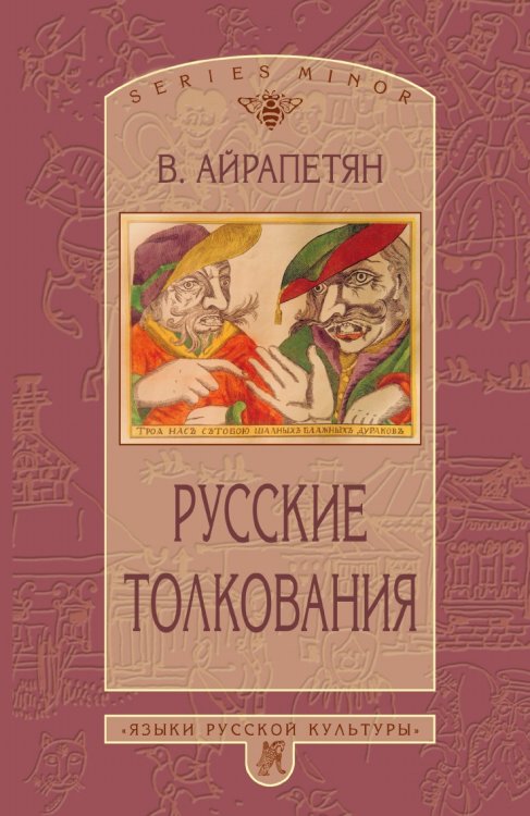 Русские толкования