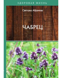 Чабрец