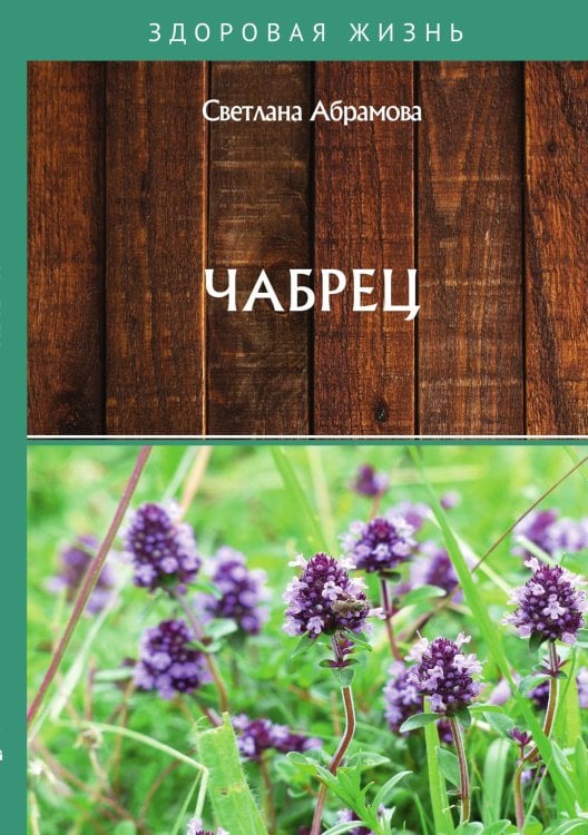 Обложка книги «Чабрец» — С. Абрамова, ISBN 9785521748990