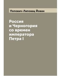 Россия и Черногория со времен императора Петра I