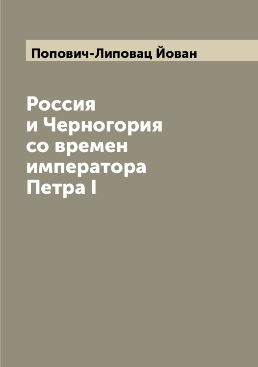 Обложка книги «Россия и Черногория со времен императора Петра I» — Попович-Липовац Йован, ISBN 9785519791403