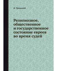 Религиозное, общественное и государственное состояние евреев во время судей