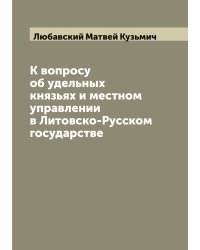 К вопросу об удельных князьях и местном управлении в Литовско-Русском государстве
