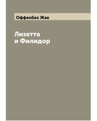 Лизетта и Филидор