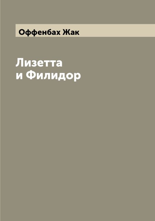 Обложка книги «Лизетта и Филидор» — Оффенбах Жак, ISBN 9785521268740