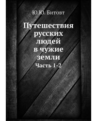 Путешествия русских людей в чужие земли