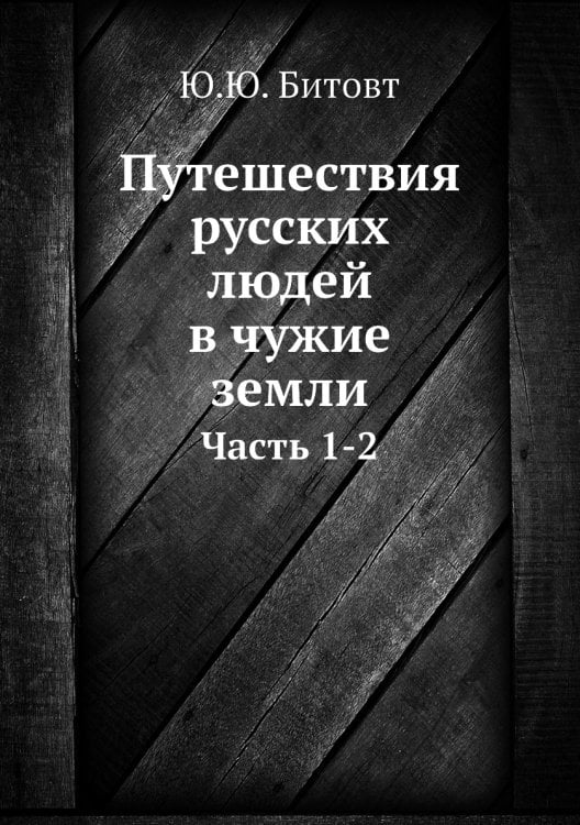 Путешествия русских людей в чужие земли