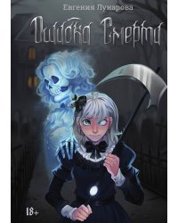 Ошибка Смерти