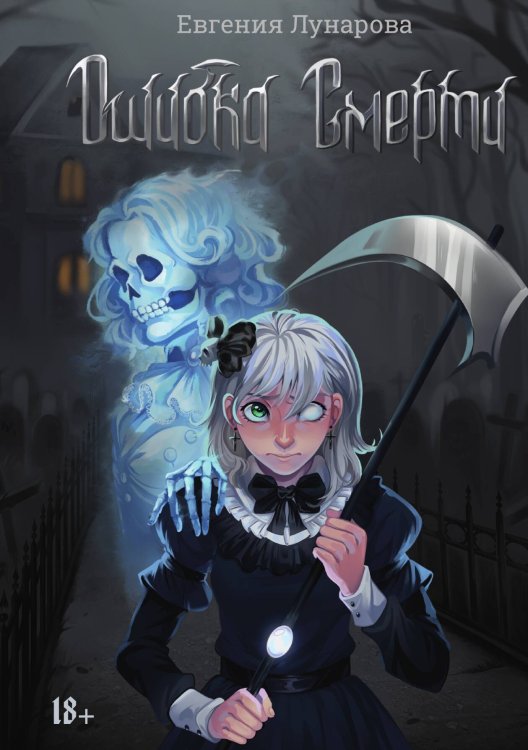 Обложка книги «Ошибка Смерти» — Лунарова Евгения, ISBN 9785517135933