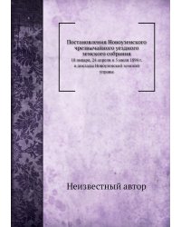Постановления Новоузенского чрезвычайного уездного земского собрания