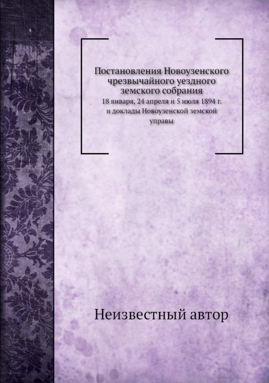 Постановления Новоузенского чрезвычайного уездного земского собрания