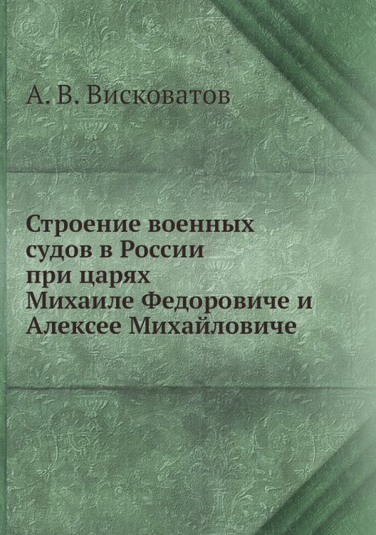 Строение военных судов в России при царях Михаиле Федоровиче и Алексее Михайловиче