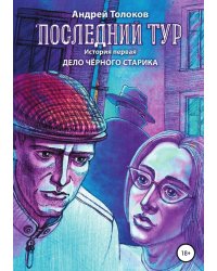 Последний тур . Дело чёрного старика. История первая