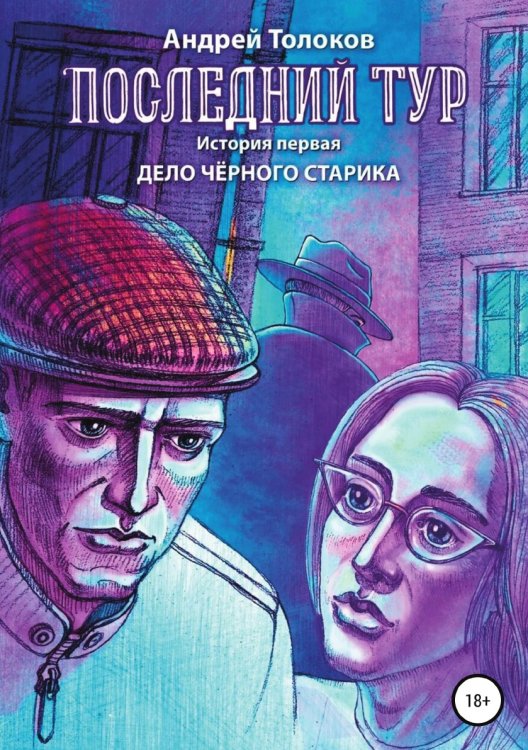 Обложка книги «Последний тур . Дело чёрного старика. История первая» — Андрей Толоков, ISBN 9785532981591