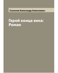 Герой конца века: Роман