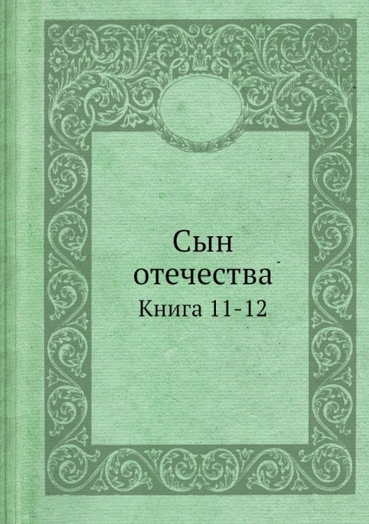 Сын отечества
