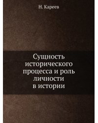 Сущность исторического процесса и роль личности в истории