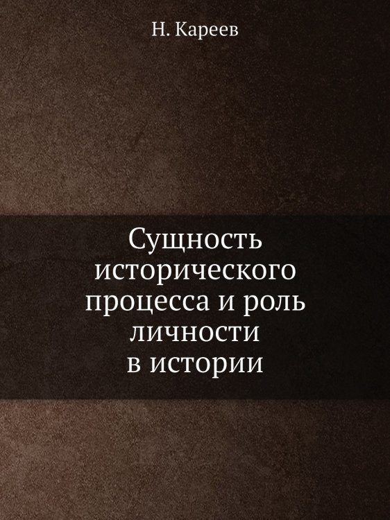 Сущность исторического процесса и роль личности в истории