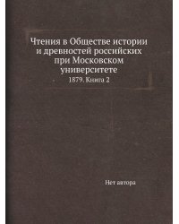 Чтения в Обществе истории и древностей российских при Московском университете