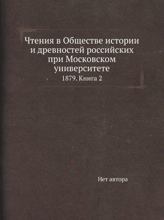Чтения в Обществе истории и древностей российских при Московском университете Чтения в Обществе истории и древностей российских при Московском университете