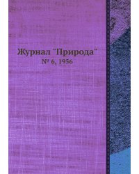 Журнал "Природа"