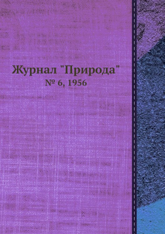 Журнал "Природа" Обложка книги «Журнал "Природа"», ISBN 9785458661294