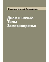 Днем и ночью. Типы Замоскворечья