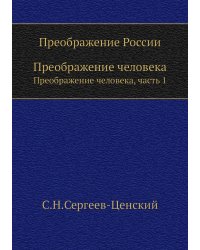 Преображение России