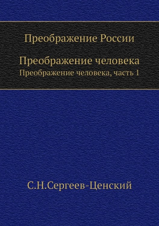 Преображение России