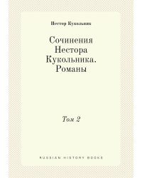 Сочинения Нестора Кукольника. Романы