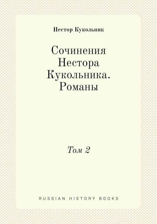 Сочинения Нестора Кукольника. Романы
