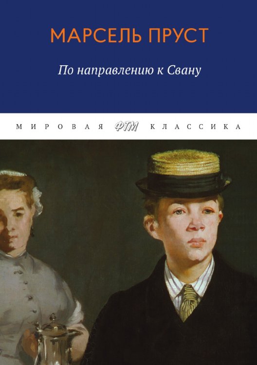 Обложка книги «В поисках утраченного времени. По направлению к Свану» — Пруст Марсель, ISBN 9785521745777
