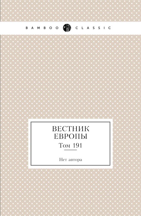 Вестник Европы