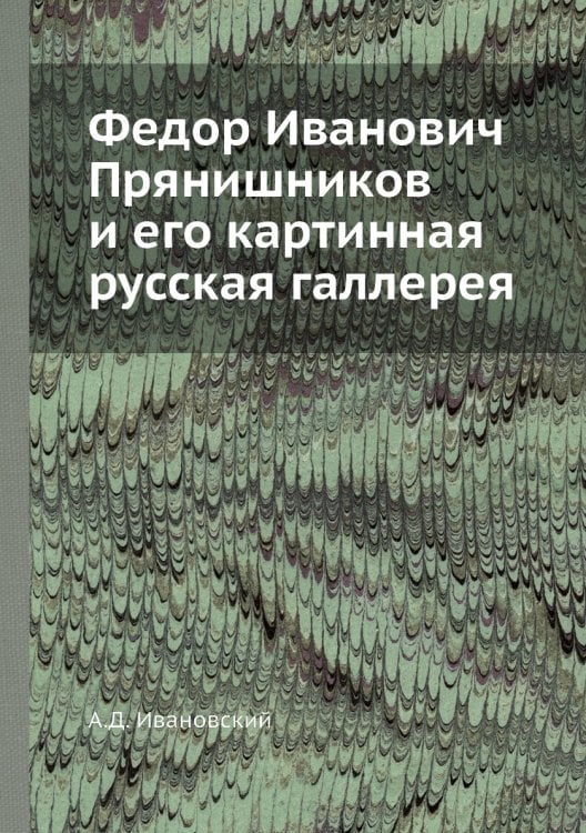 Федор Иванович Прянишников и его картинная русская галлерея