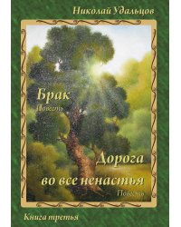 Брак. Дорога во все ненастья