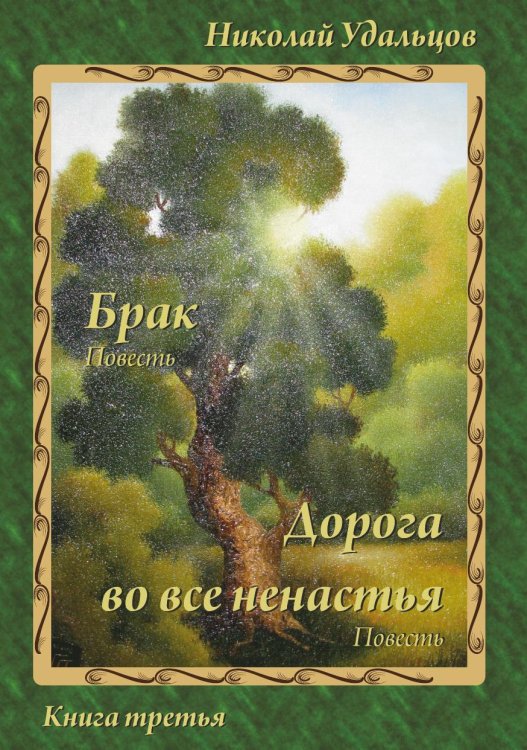 Брак. Дорога во все ненастья Брак. Дорога во все ненастья