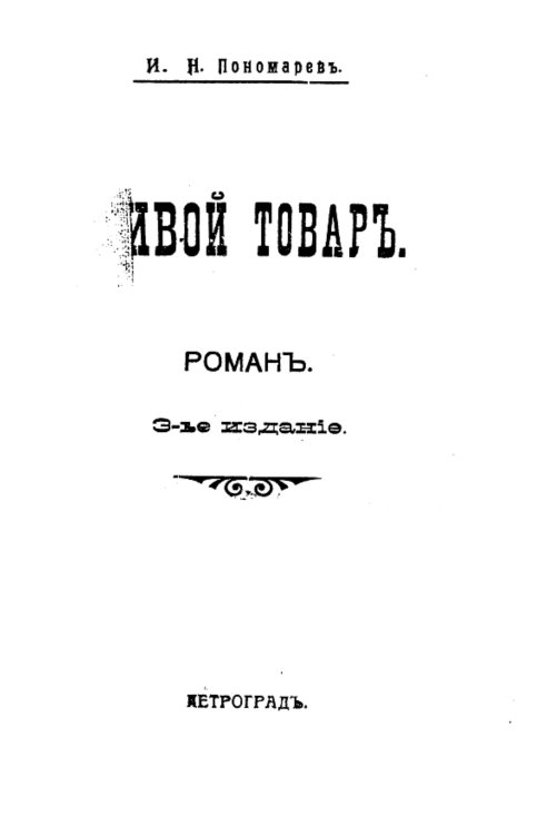 Обложка книги «Живой товар» — Пономарев Иван Николаевич, ISBN 9785521958894