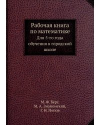 Рабочая книга по математике