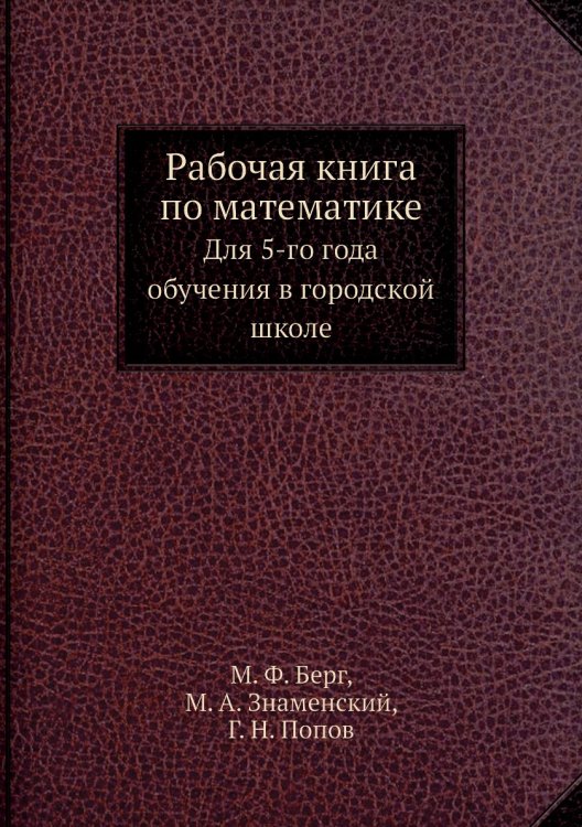 Рабочая книга по математике
