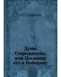 Думы Старожилова, или Послание его к Победину