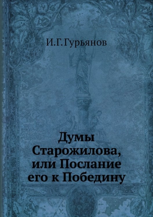 Думы Старожилова, или Послание его к Победину