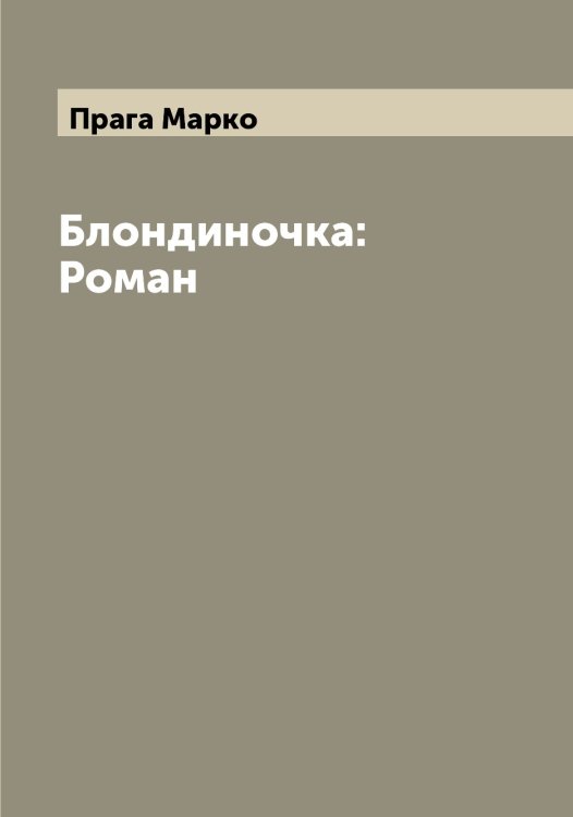 Обложка книги «Блондиночка: Роман» — Прага Марко, ISBN 9785519794183