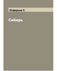 Сибирь