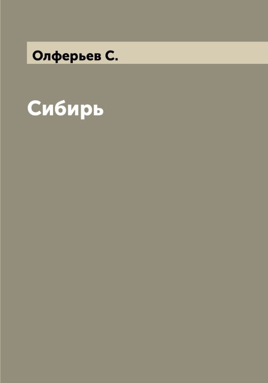 Обложка книги «Сибирь» — Олферьев С., ISBN 9785521263080