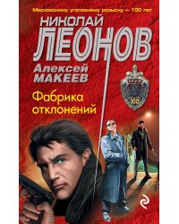 Фабрика отклонений