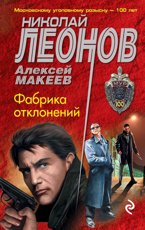 Обложка книги «Фабрика отклонений» — Николай Леонов; Алексей Макеев, ISBN 9785041838447