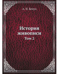 История живописи