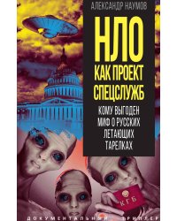 НЛО как проект спецслужб