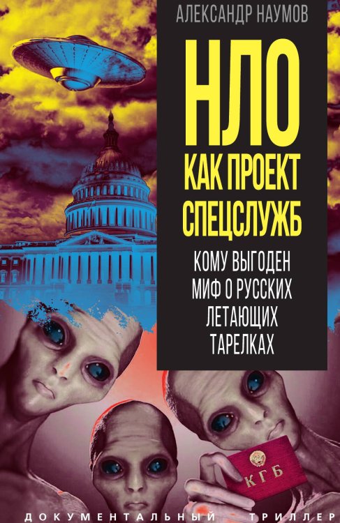 Обложка книги «НЛО как проект спецслужб» — Наумов А.В., ISBN 9785002225170
